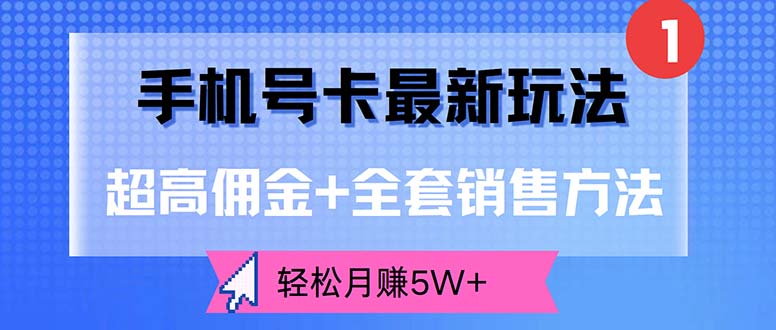 手机号卡最新玩法，超高佣金+全套销售方法，轻松月赚5W+-科景笔记