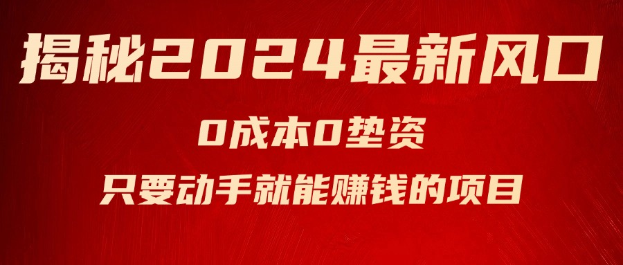 揭秘2024最新风口，0成本0垫资，新手小白只要动手就能赚钱的项目—空调-科景笔记