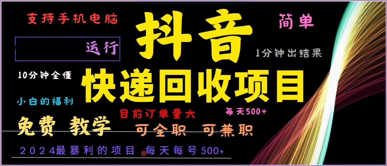 抖音快递回收，2024年最暴利项目，全自动运行，每天500+,简单且易上手…-科景笔记