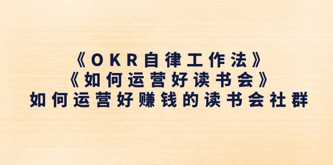 《OKR自律工作法》＋《如何运营好读书会》如何运营好赚钱的读书会社群-科景笔记