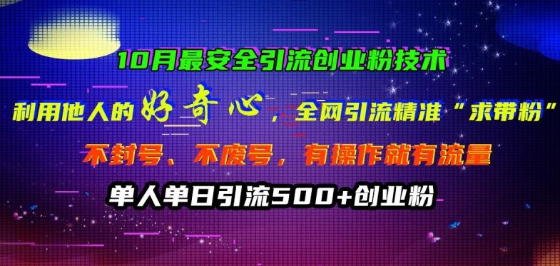 10月最安全引流创业粉技术，利用他人的好奇心全网引流精准“求带粉”不封号、不废号【揭秘】-科景笔记