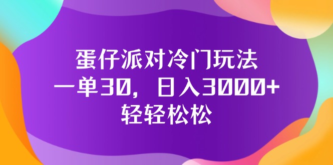 蛋仔派对冷门玩法，一单30，日入3000+轻轻松松-科景笔记