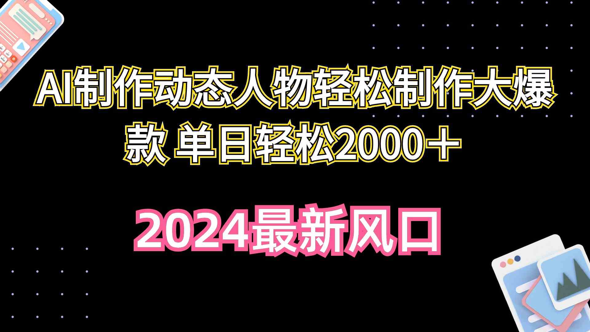 AI制作动态人物轻松制作大爆款 单日轻松2000＋-科景笔记