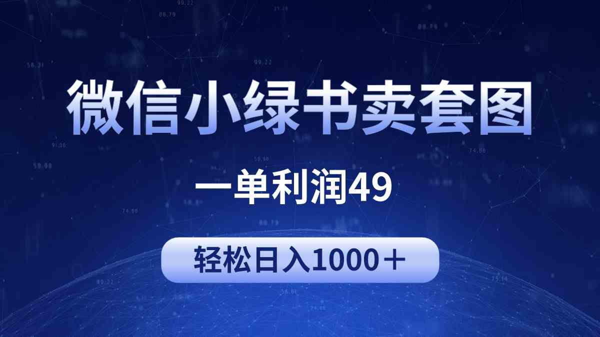 冷门微信小绿书卖美女套图，一单利润49，轻松日入1000＋-科景笔记