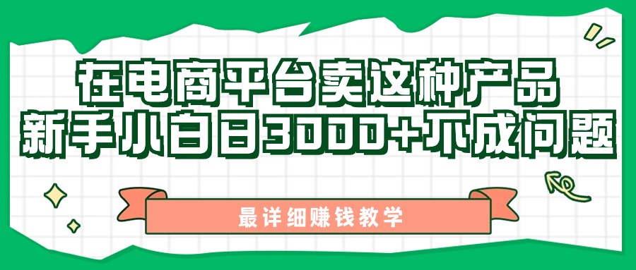 最新在电商平台发布这种产品，新手小白日入3000+不成问题，最详细赚钱教学-科景笔记