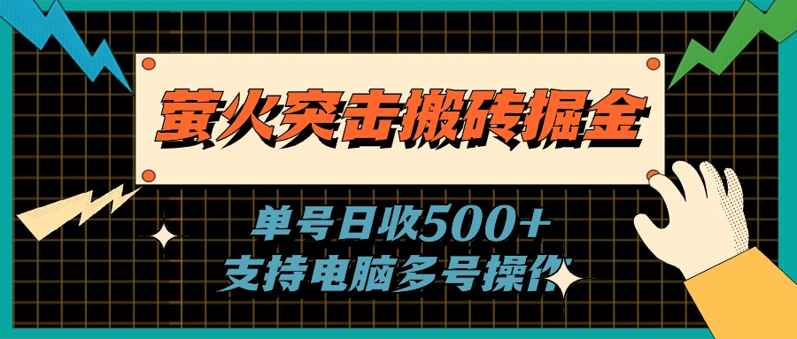 萤火突击搬砖掘金，单日500+，支持电脑批量操作-科景笔记