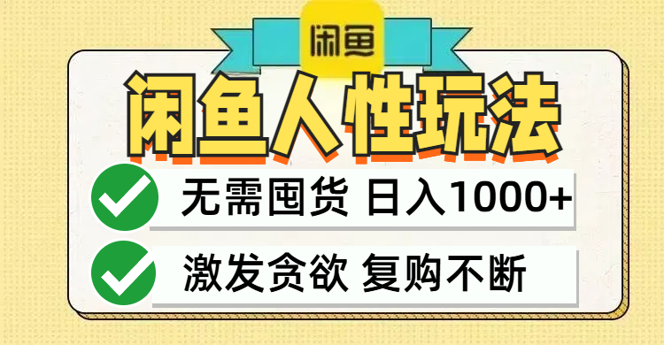 闲鱼轻资产变现，最快变现，最低成本，最高回报，当日轻松1000+-科景笔记