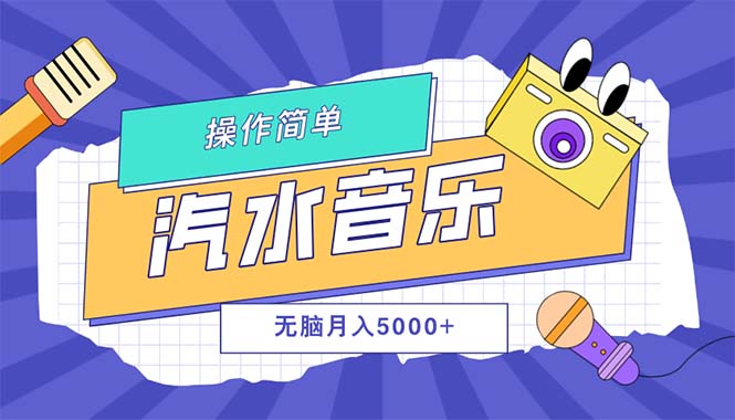 汽水音乐人计划单号月入5000+可放大-科景笔记