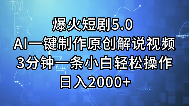 爆火短剧5.0  AI一键制作原创解说视频 3分钟一条小白轻松操作 日入2000+-科景笔记