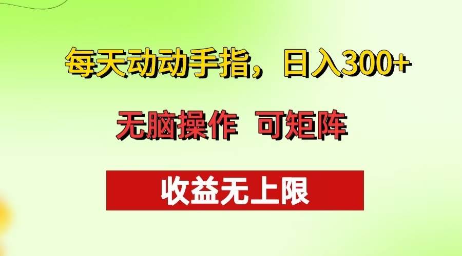 每天动动手指头，日入300+ 批量操作方法 收益无上限-科景笔记