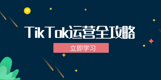 TikTok实战运营全攻略：从下载软件到变现，抖音海外版实操教程-科景笔记