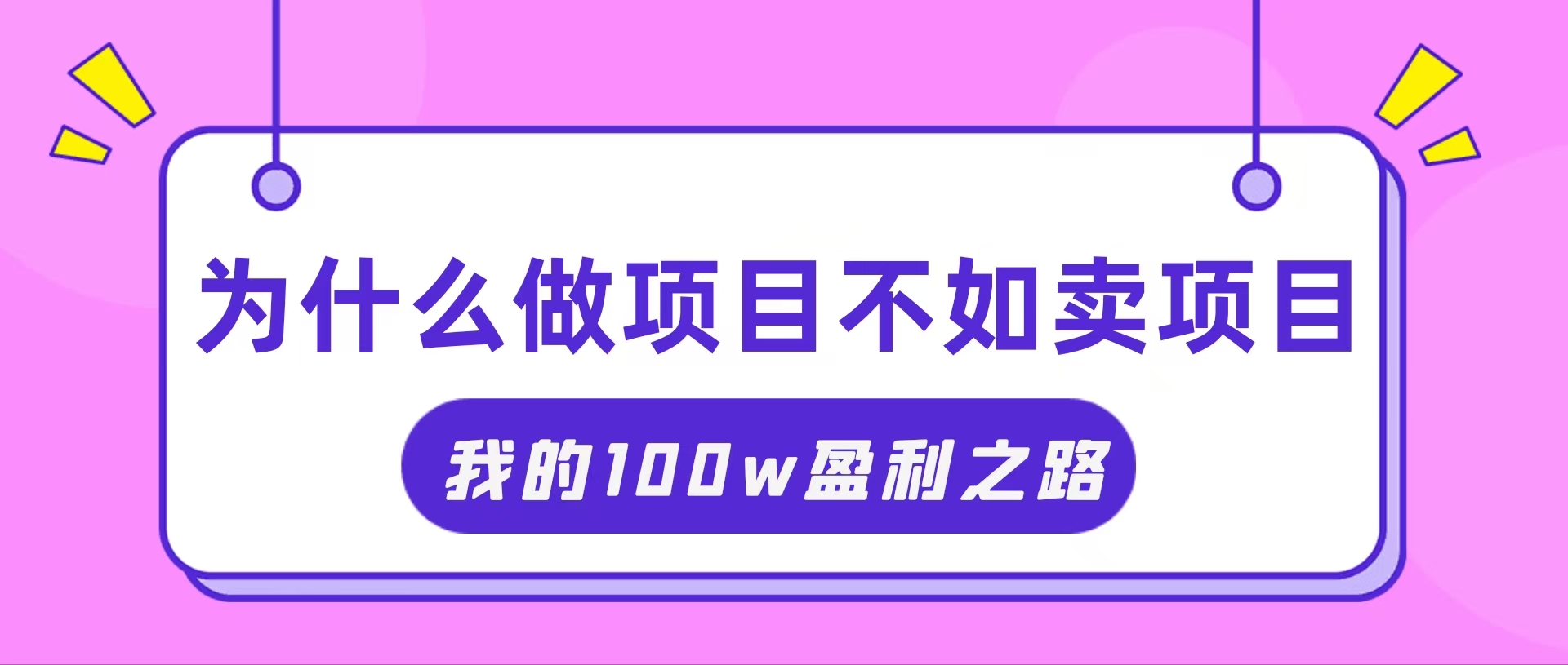 抓住互联网创业红利期，我通过卖项目轻松赚取100W+-科景笔记