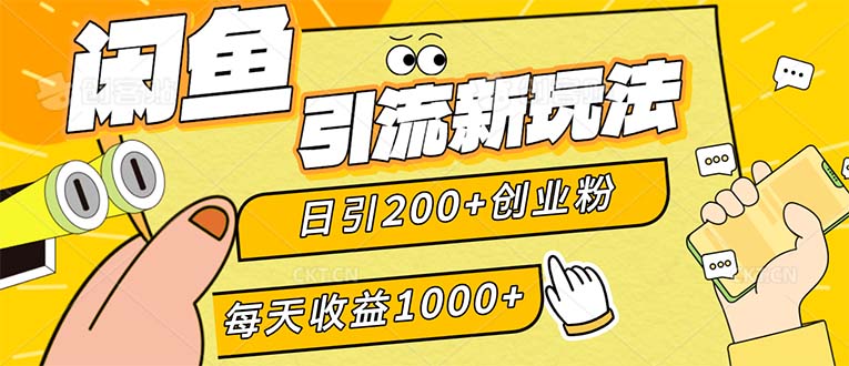 闲鱼引流新玩法，日引200+创业粉，每天稳定1000+收益（适合居家创业）-科景笔记