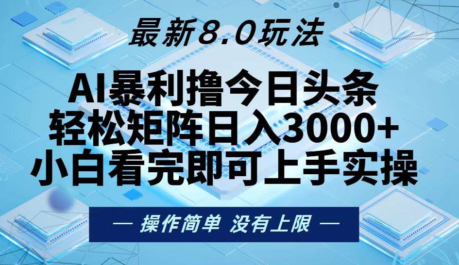 今日头条最新8.0玩法，轻松矩阵日入3000+-科景笔记