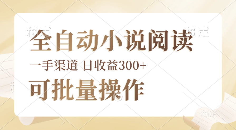 全自动小说阅读，纯脚本运营，可批量操作，时间自由，小白轻易上手，日…-科景笔记