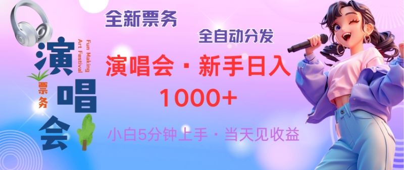 普通人轻松学会，8天获利2.4w 从零教你做演唱会， 日入300-1500的高额…-科景笔记