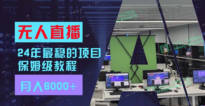 24年最稳项目“无人直播”玩法，每月躺赚6000+，有手就会，新手福音-科景笔记