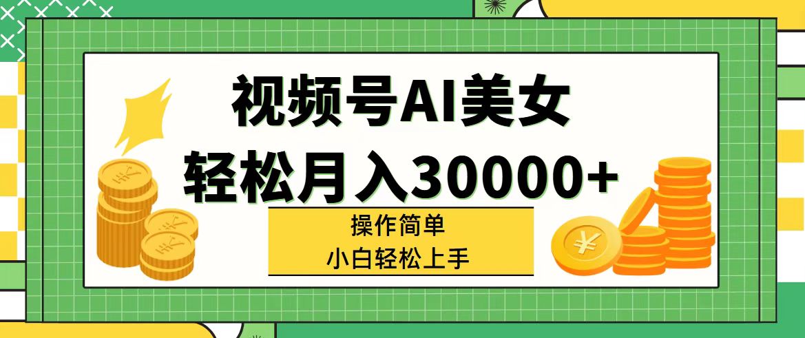 视频号AI美女，轻松月入30000+,操作简单小白也能轻松上手-科景笔记