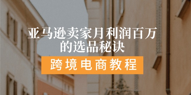 亚马逊卖家月利润百万的选品秘诀:  抓重点/高利润/大方向/大类目/选品…-科景笔记