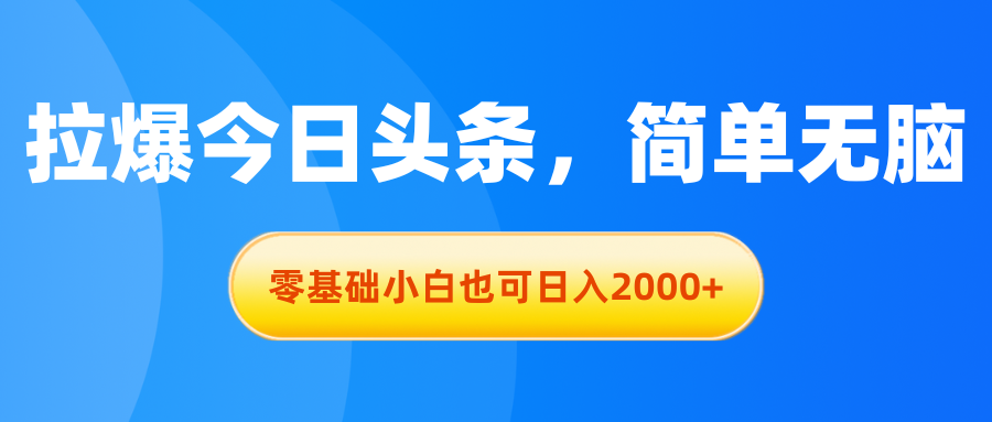 拉爆今日头条，简单无脑，零基础小白也可日入2000+-科景笔记