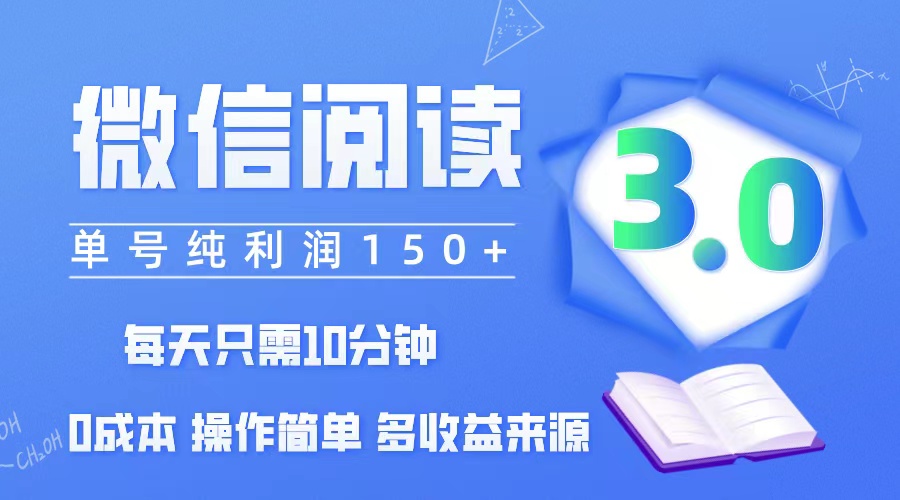 微信阅读3.0，每日10分钟，单号利润150＋，可批量放大操作，简单0成本-科景笔记