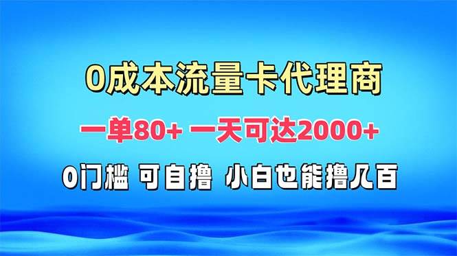 免费流量卡代理一单80+ 一天可达2000+-科景笔记