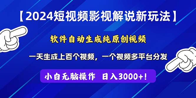 2024短视频影视解说新玩法！软件自动生成纯原创视频，操作简单易上手-科景笔记