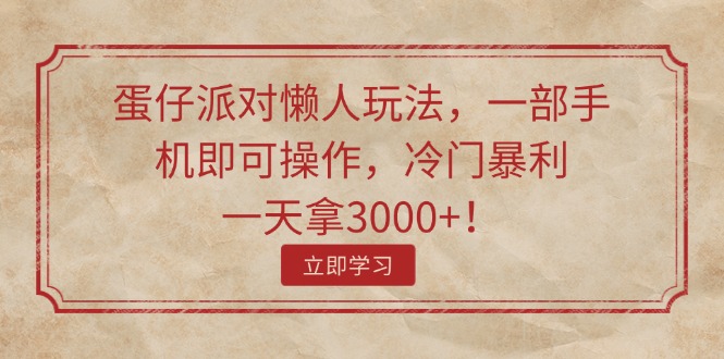 蛋仔派对懒人玩法，一部手机即可操作，冷门暴利，一天拿3000+！-科景笔记