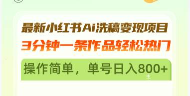 最新小红书Ai洗稿变现项目 3分钟一条作品轻松热门 操作简单，单号日入800+-科景笔记