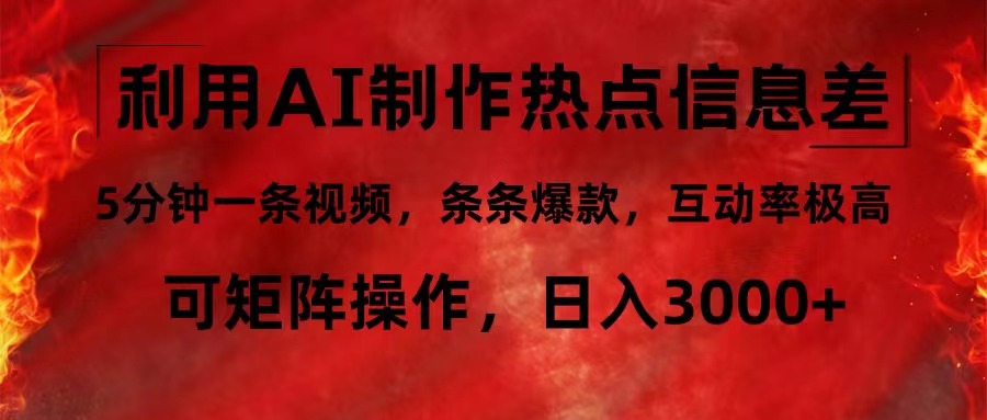 利用AI制作热点信息差，5分钟一条视频，条条爆款，互动率极高，可矩阵…-科景笔记