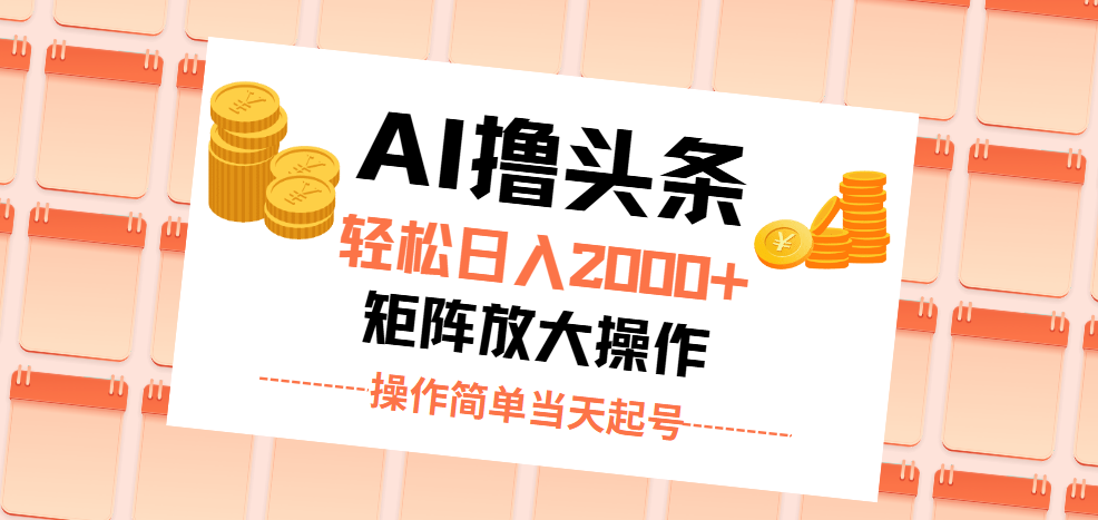 AI撸头条，轻松日入2000+无脑操作，当天起号，第二天见收益。-科景笔记