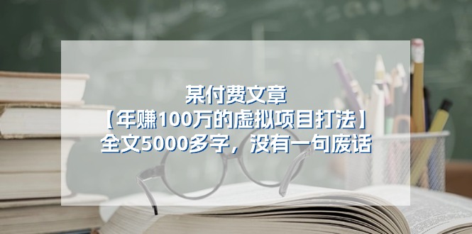 某付费文【年赚100万的虚拟项目打法】全文5000多字，没有一句废话-科景笔记