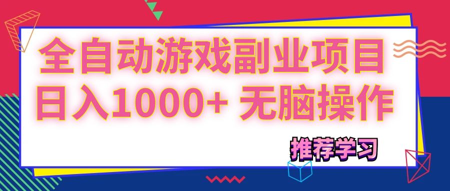 可以全自动的游戏副业项目，日入1000+ 无脑操作-科景笔记