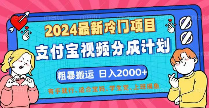 2024最新冷门项目！支付宝视频分成计划，直接粗暴搬运，日入2000+，有…-科景笔记