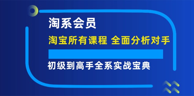 淘系会员【淘宝所有课程，全面分析对手】，初级到高手全系实战宝典-科景笔记