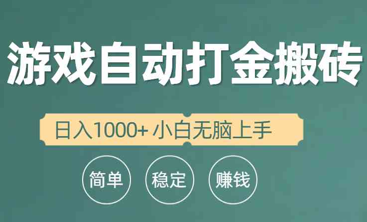 全自动游戏打金搬砖项目，日入1000+ 小白无脑上手-科景笔记