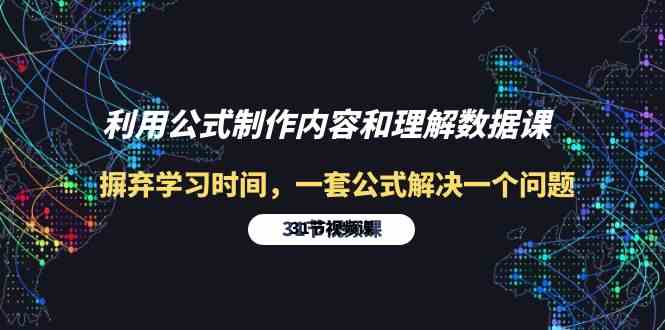 利用公式制作内容和理解数据课：摒弃学习时间，一套公式解决一个问题-31节-科景笔记