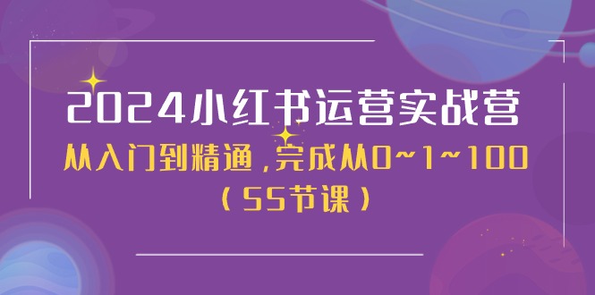 2024小红书运营实战营，从入门到精通，完成从0~1~100（50节课）-科景笔记