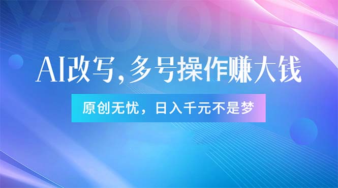 头条新玩法：全自动AI指令改写，多账号操作，原创无忧！日赚1000+-科景笔记