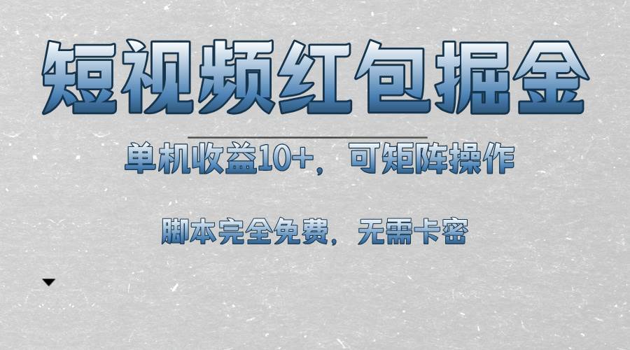 短视频平台红包掘金，单机收益10+，可矩阵操作，脚本科技全免费-科景笔记