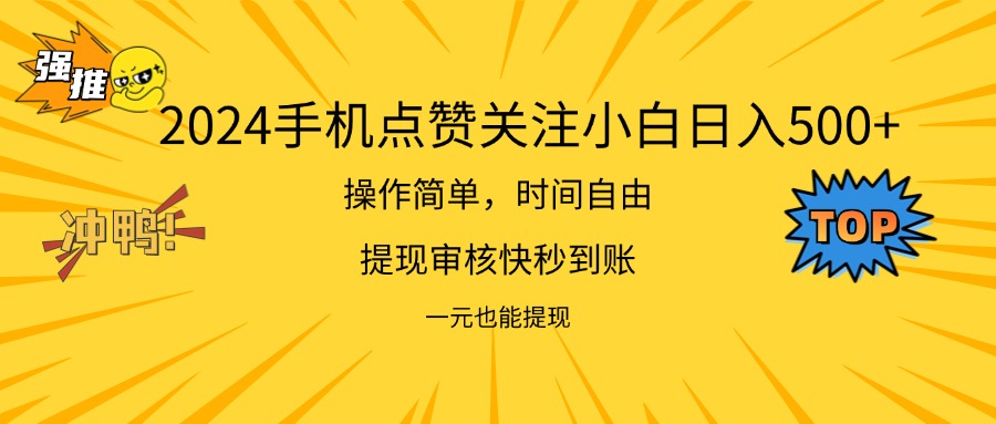 2024新项目手机DY点爱心小白日入500+-科景笔记