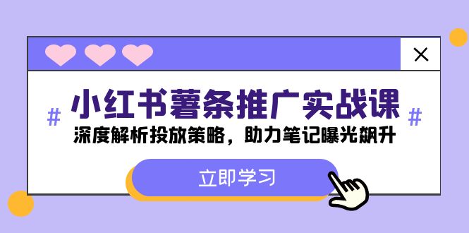 小红书-薯 条 推 广 实战课：深度解析投放策略，助力笔记曝光飙升-科景笔记