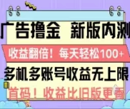 广告撸金2.0，全新玩法，收益翻倍！单机轻松100＋-科景笔记