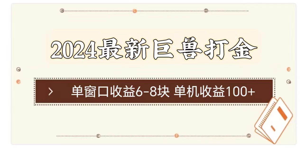 2024最新巨兽打金 单窗口收益6-8块单机收益100+-科景笔记