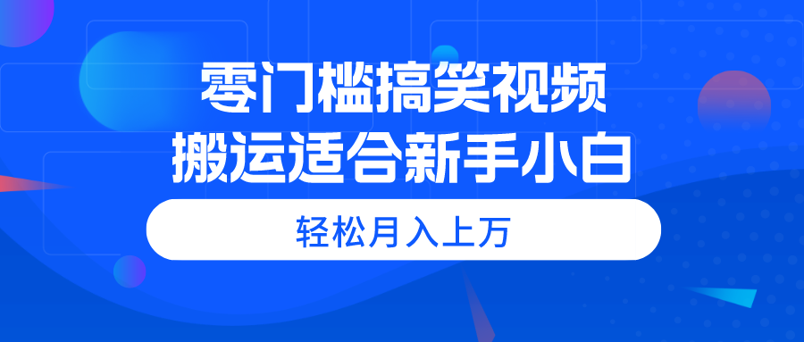 零门槛搞笑视频搬运，轻松月入上万，适合新手小白-科景笔记