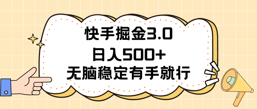 快手掘金3.0最新玩法日入500+   无脑稳定项目-科景笔记