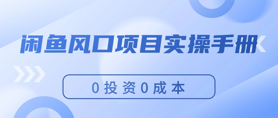 闲鱼风口项目实操手册，0投资0成本，让你做到，月入过万，新手可做-科景笔记