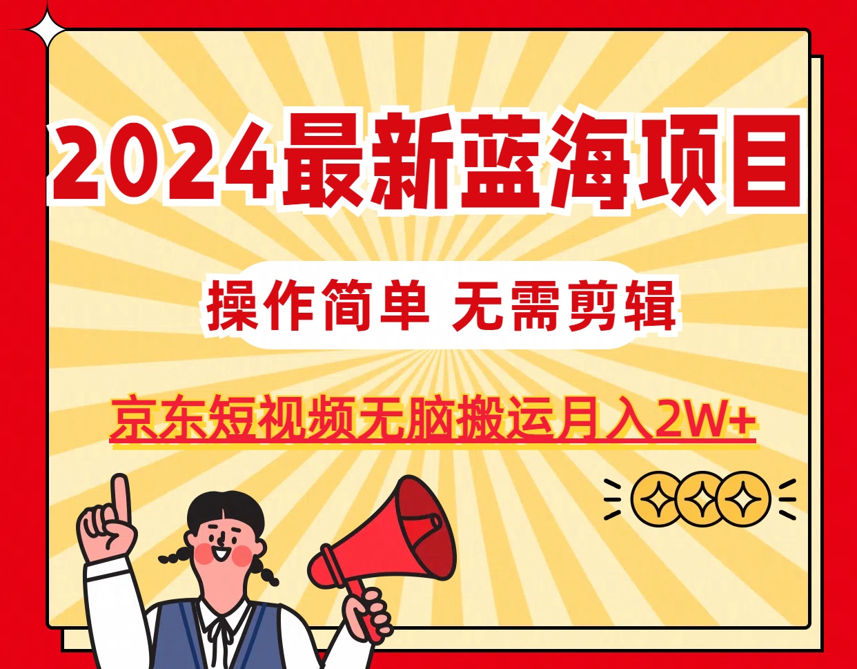 2024最新蓝海项目，无需剪辑，京东图文短视频无脑搬运月入2W+-科景笔记