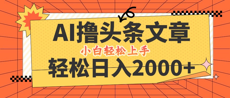 AI撸头条最新玩法，轻松日入2000+，当天起号，第二天见收益，小白轻松…-科景笔记