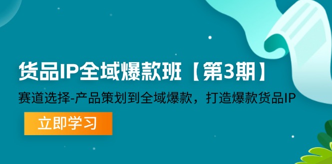 货品-IP全域爆款班【第3期】赛道选择-产品策划到全域爆款，打造爆款货品IP-科景笔记